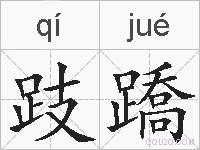 跂蹻的拼音