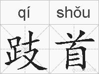 跂首的拼音