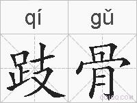 跂骨的拼音