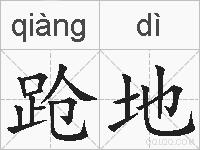 跄地的拼音