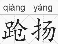 跄扬的拼音