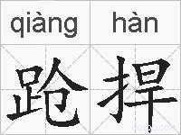 跄捍的拼音