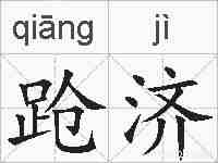 跄济的拼音