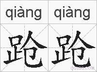 跄跄的拼音
