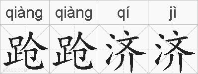 跄跄济济的拼音
