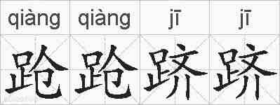 跄跄跻跻的拼音