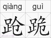 跄跪的拼音