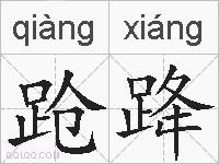 跄跭的拼音