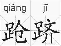 跄跻的拼音