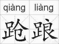跄踉的拼音