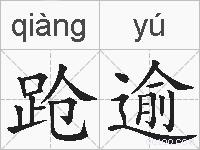 跄逾的拼音