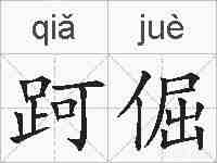 跒倔的拼音