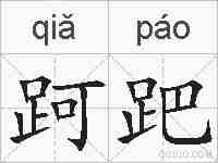 跒跁的拼音