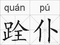 跧仆的拼音