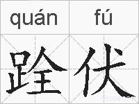 跧伏的拼音