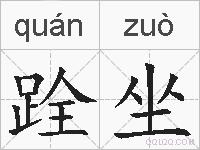 跧坐的拼音