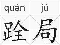 跧局的拼音