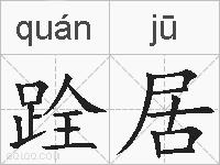 跧居的拼音
