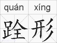 跧形的拼音