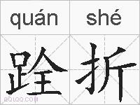 跧折的拼音