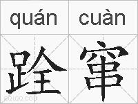 跧窜的拼音