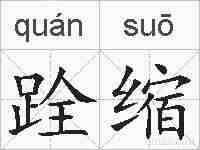 跧缩的拼音