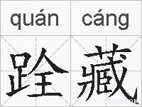 跧藏的拼音
