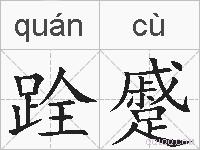 跧蹙的拼音