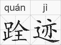 跧迹的拼音