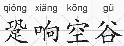 跫响空谷的拼音