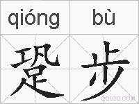 跫步的拼音