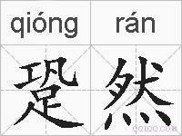 跫然的拼音