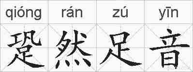 跫然足音的拼音