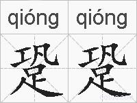 跫跫的拼音