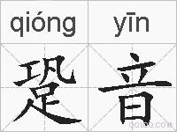 跫音的拼音