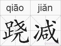 跷减的拼音