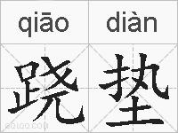 跷垫的拼音