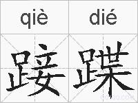 踥蹀的拼音