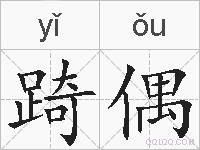 踦偶的拼音