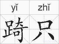 踦只的拼音