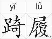 踦履的拼音