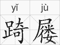 踦屦的拼音