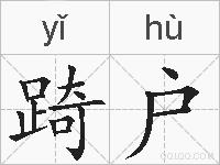 踦户的拼音