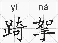 踦挐的拼音