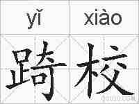 踦校的拼音
