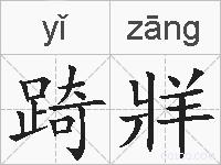 踦牂的拼音