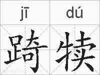 踦犊的拼音