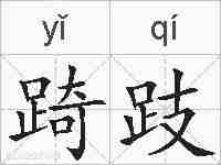 踦跂的拼音