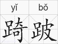 踦跛的拼音