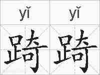 踦踦的拼音